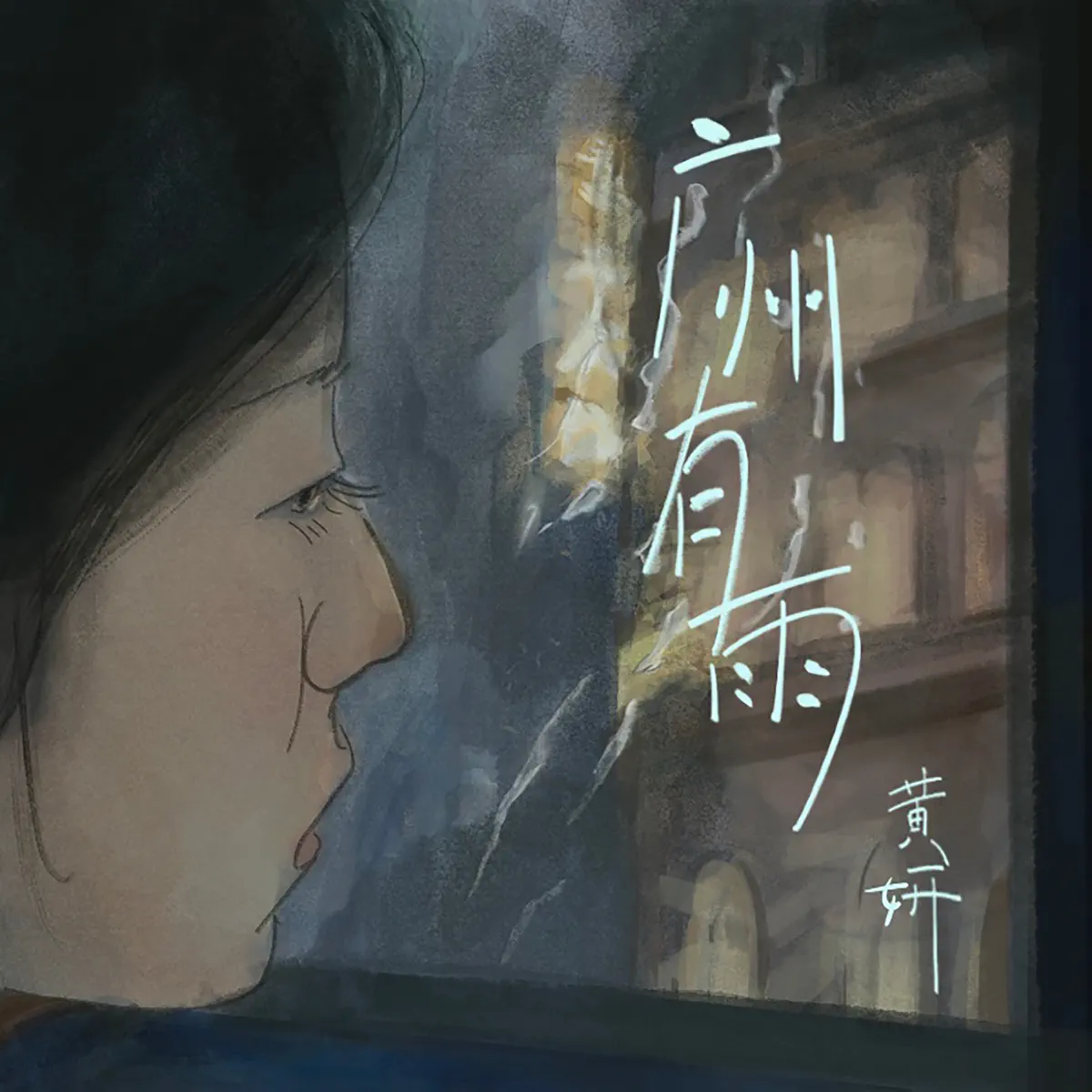 黃妍 - 广州有雨 - Single (2023) [iTunes Plus AAC M4A]-新房子