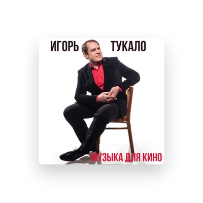 Listen to Игорь Тукало, watch music videos, read bio, see tour dates & more!