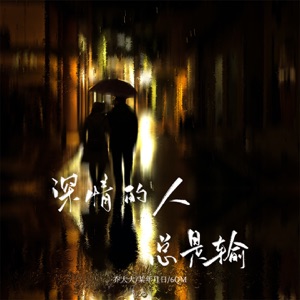 深情的人总是输 - Single