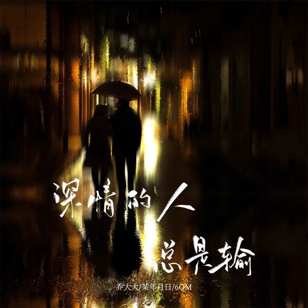 深情的人总是输 - Single