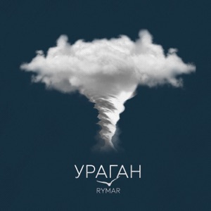 Ураган