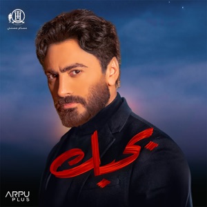 بحبك - EP