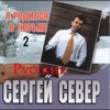 Русских, Сергей - Бродяги, бродяги