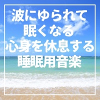 Sleeping music to rest your mind and body when you get sleepy due to the waves