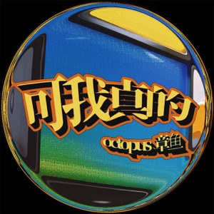可我真的 - Single