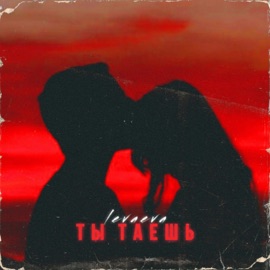 Ты таешь levaeva