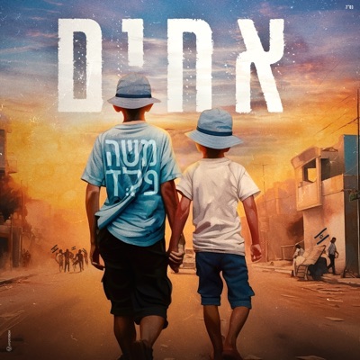 אחים - Single