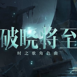 破晓将至 (Vocaloid Ver.) 泛音堂 & 乐正绫