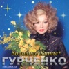 БОРИС МОИСЕЕВ&ЛЮДМИЛА ГУРЧЕНКО - ПЕТЕРБУРГ-ЛЕНИНГРАД