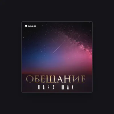 Listen to Лара Шах, watch music videos, read bio, see tour dates & more!
