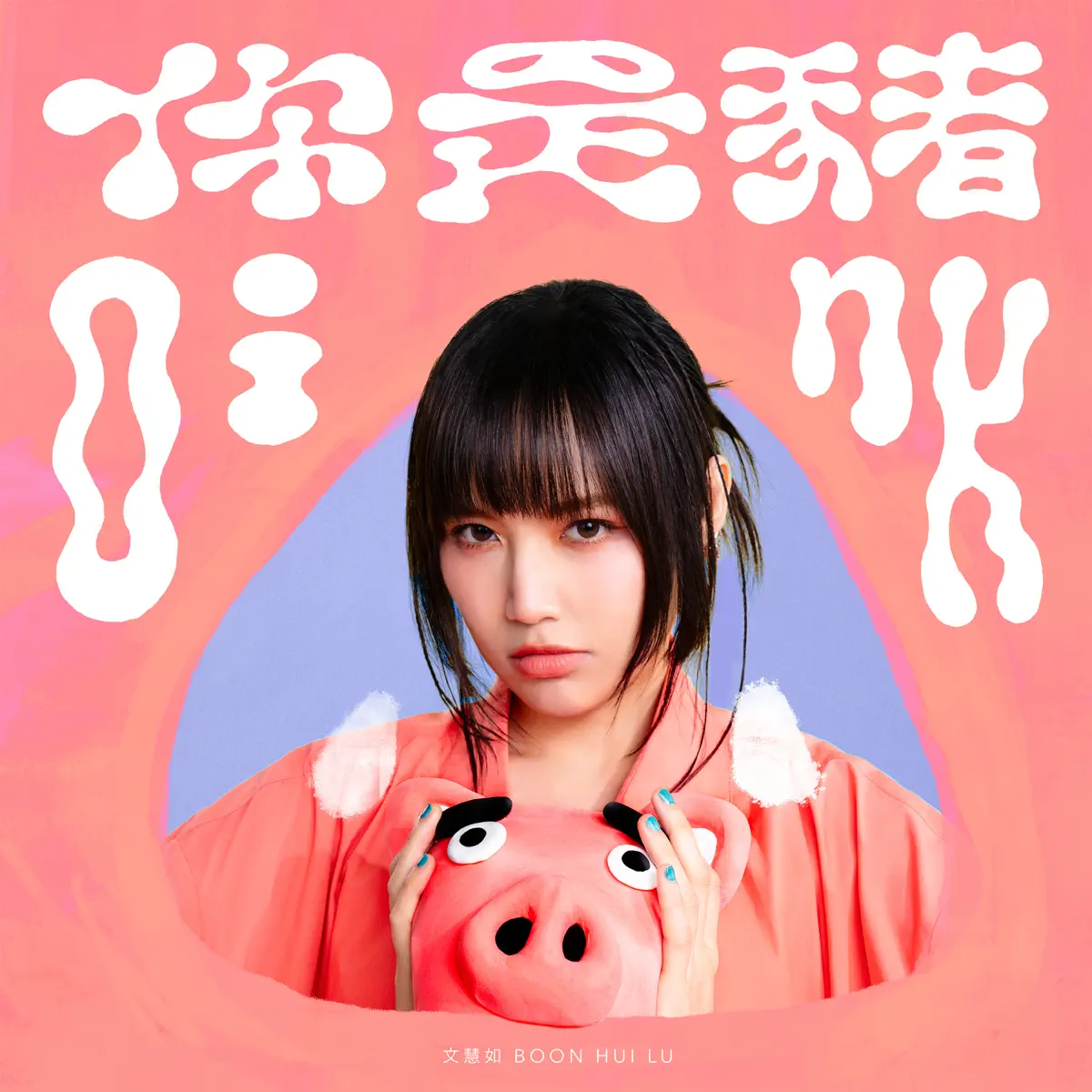 文慧如 - 你是豬 - Single (2024) [iTunes Plus AAC M4A]-新房子