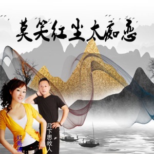 莫笑红尘太痴恋 - Single