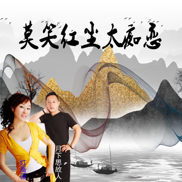 莫笑红尘太痴恋 - Single