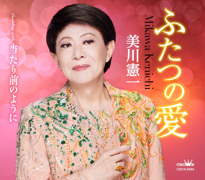 美川憲一　歌手生活60周年記念アルバム「歌いつづけて」 Amazon.co.jp: 歌手生活60周年記念アルバム 「歌いつづけて