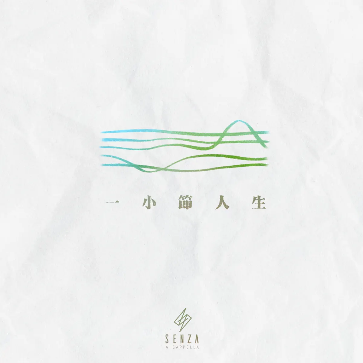 SENZA A Cappella - 一小節人生 - Single (2023) [iTunes Plus AAC M4A]-新房子