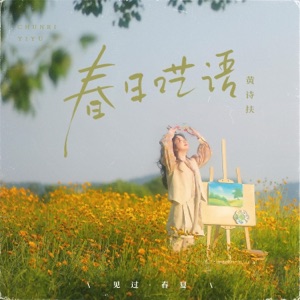 春日呓语 - Single