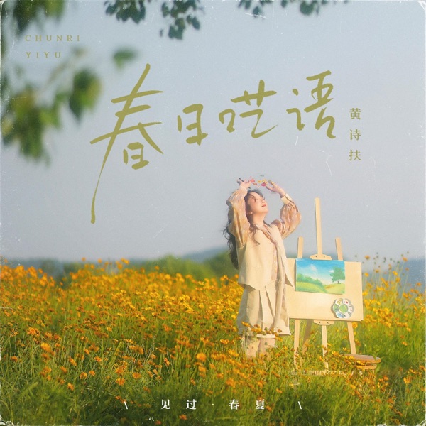 春日呓语 - Single