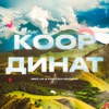 Координат - Single