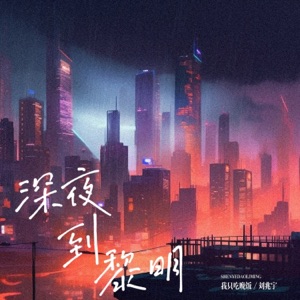 深夜到黎明 - Single