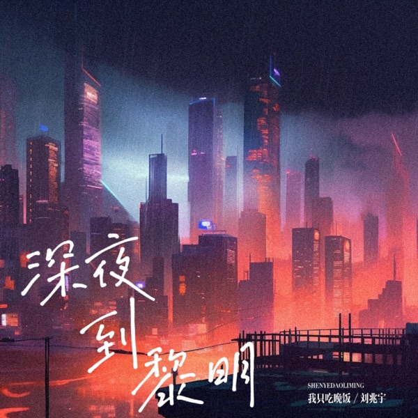 深夜到黎明 - Single