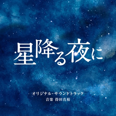 Kimi to Hajimete Deattanoha Hoshifuru Yoru no Kotodatta-thumbnail