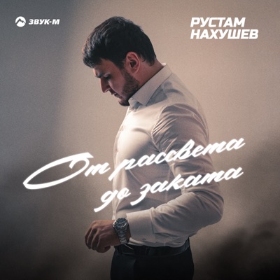 От рассвета до заката - Single