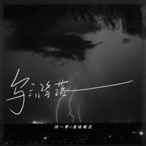 乌云降落 - Single