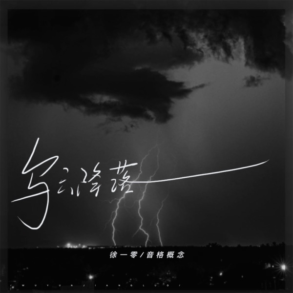 乌云降落 - Single