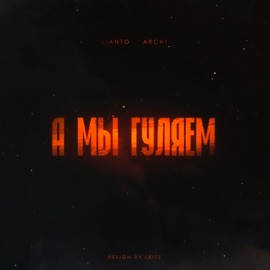А мы гуляем LIANTO & Archi