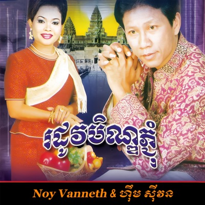 Song - កូនអើយ! ភ្ជុំបិណ្ឌ - Noy Vanneth & ហ៊ឹម ស៊ីវន