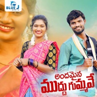 Andamaina Muddu Gummave (feat. Janulyri) - Single - Jogula Venkatesh