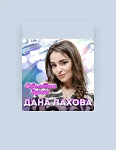 Ascolta Дана Лахова, guarda video musicali, leggi la biografia, vedi le date del tour & altro!