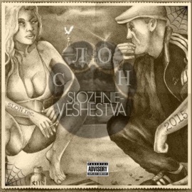 Для протокола (feat. Раскольников) Slozhnieveshestva