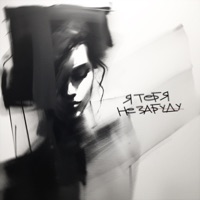 Я тебя не забуду - Single - ChipaChip, Эсчевский & M()eSTRo