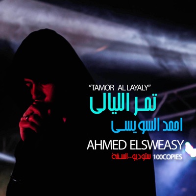 Tamor Al Layaly (feat. DJ Blx) - Ahmed El Sweasy | Shazam