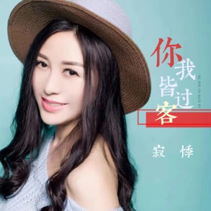 你我皆过客 - Single