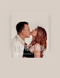 收听 Тома Дар、观看音乐视频、阅读小传、查看巡演日期等 ！