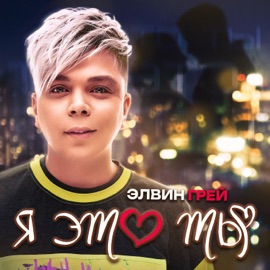 Я это ты Элвин Грей