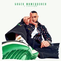 3 секунды - Single - Бабек Мамедрзаев