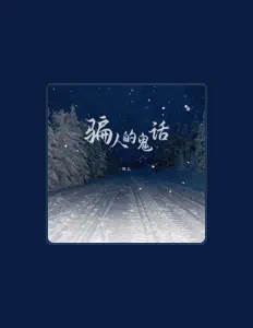 Listen to 萍儿, watch music videos, read bio, see tour dates & more!