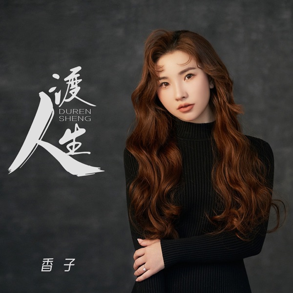 渡人生 - EP