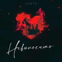 Невыносимо - Single - Juste