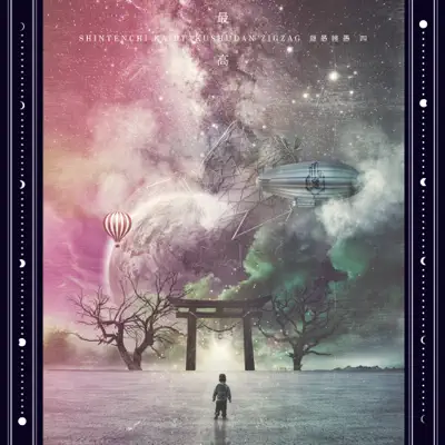 慈愚挫愚甲子園　真天地開闢団ジグザグ CD 慈愚挫愚 四 -最高- - album by -SKS- ZIGZAG