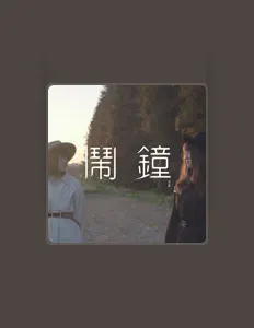 Ouve 岑霏, vê vídeos de música, lê a biografia, vê as datas da digressão e muito mais!