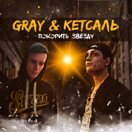 Покорить звезду Gray & КЕТСАЛЬ