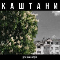 Каштани - Single - діти інженерів