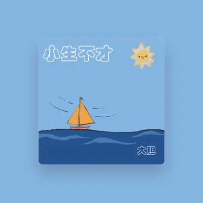 Listen to 大膽, watch music videos, read bio, see tour dates & more!