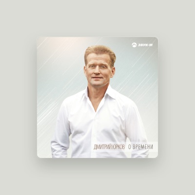Listen to Дмитрий Юрков, watch music videos, read bio, see tour dates & more!