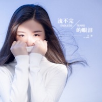 流不完的眼泪 - Single - Yu Yang