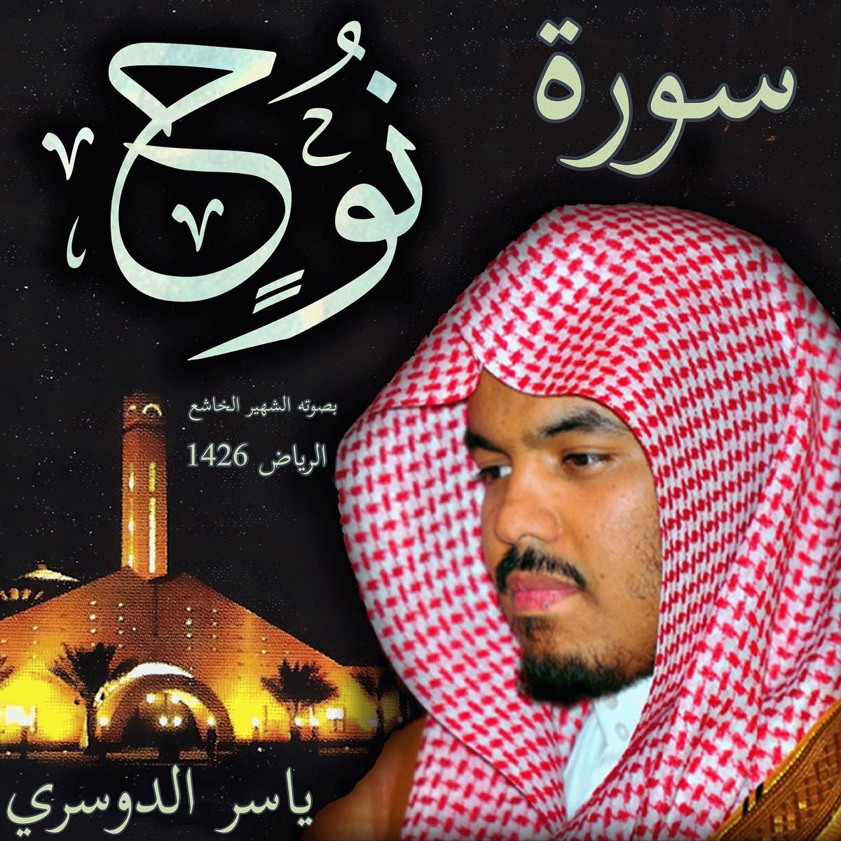 ‎سورة نوح ياسر الدوسري بصوته الشهير الخاشع الرياض 1426 - Single - Album ...